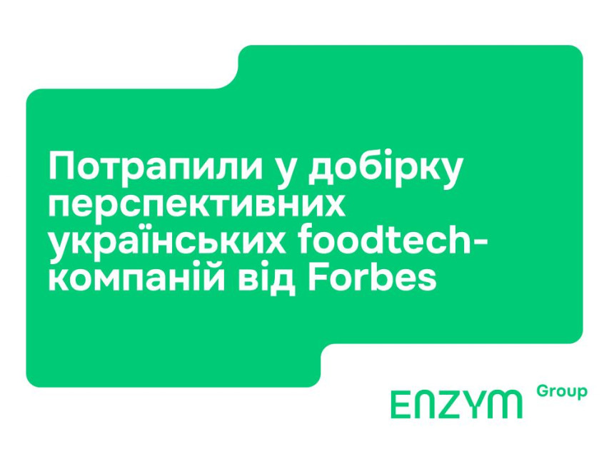 Enzym Group у добірці перспективних українських foodtech-компаній